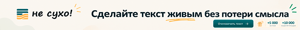 Очеловечивание текстов - nesuho.ru